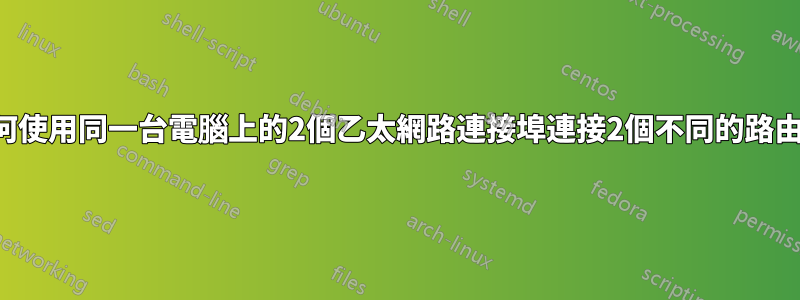 如何使用同一台電腦上的2個乙太網路連接埠連接2個不同的路由器