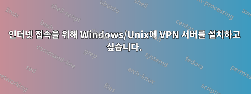 인터넷 접속을 위해 Windows/Unix에 VPN 서버를 설치하고 싶습니다.