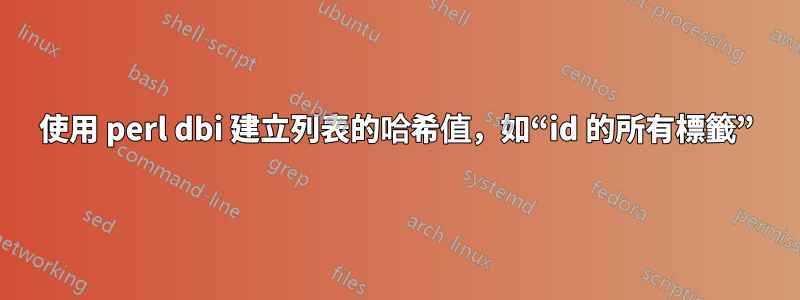 使用 perl dbi 建立列表的哈希值，如“id 的所有標籤”