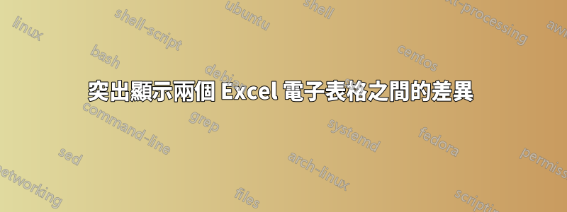 突出顯示兩個 Excel 電子表格之間的差異