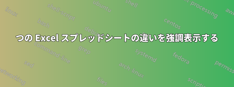 2 つの Excel スプレッドシートの違いを強調表示する