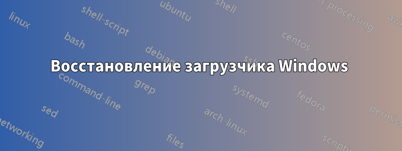 Восстановление загрузчика Windows