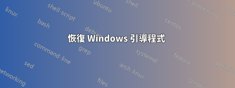 恢復 Windows 引導程式