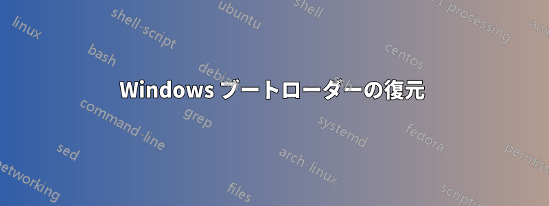 Windows ブートローダーの復元