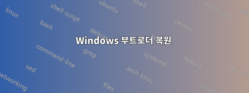 Windows 부트로더 복원