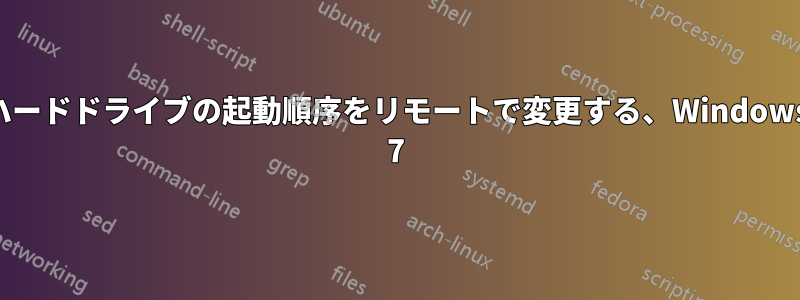 ハードドライブの起動順序をリモートで変更する、Windows 7