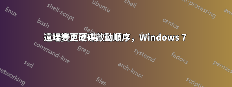 遠端變更硬碟啟動順序，Windows 7