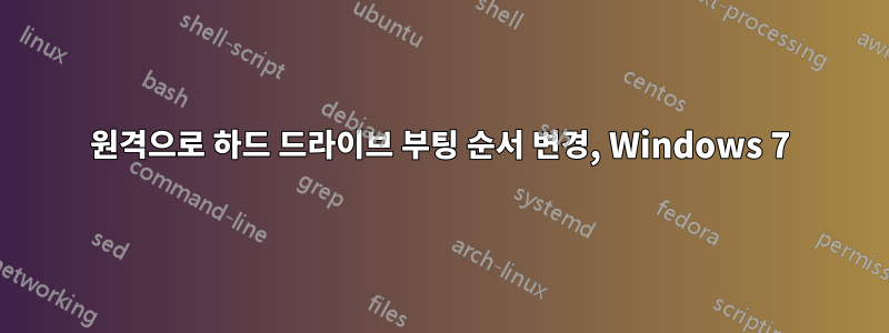 원격으로 하드 드라이브 부팅 순서 변경, Windows 7