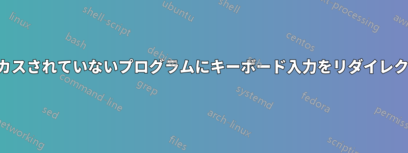 フォーカスされていないプログラムにキーボード入力をリダイレクトする