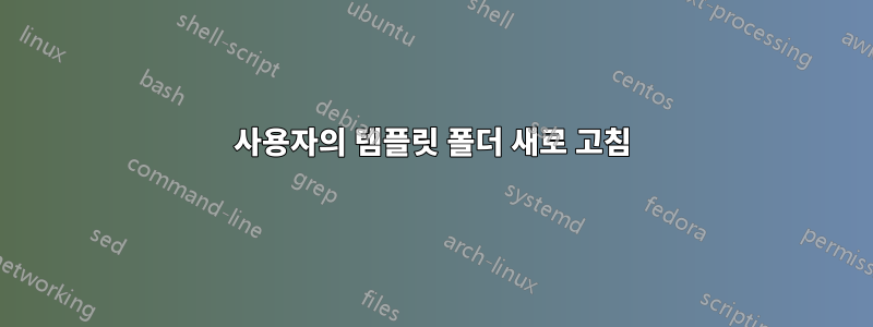 사용자의 템플릿 폴더 새로 고침