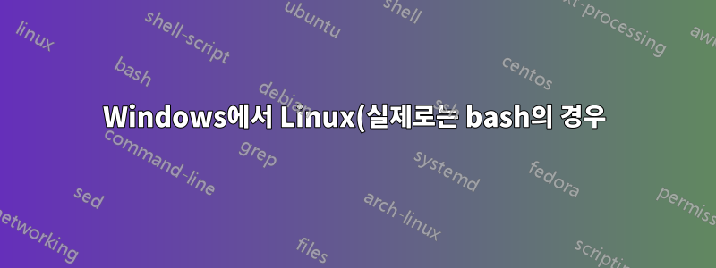 Windows에서 Linux(실제로는 bash의 경우) "&>"에 해당하는 것은 무엇입니까?