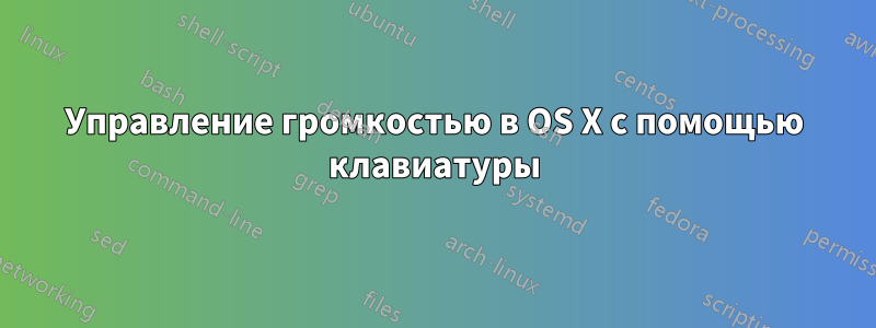 Управление громкостью в OS X с помощью клавиатуры