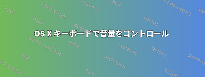 OS X キーボードで音量をコントロール