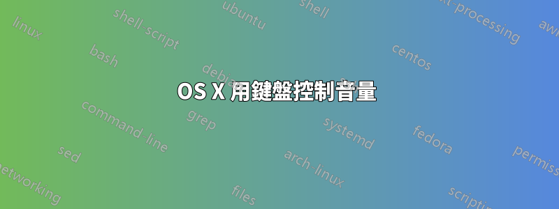 OS X 用鍵盤控制音量