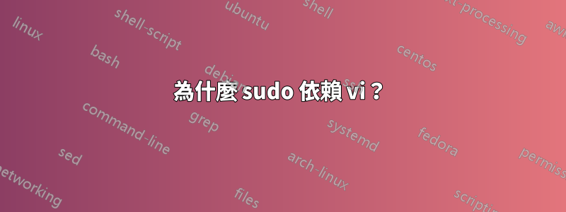 為什麼 sudo 依賴 vi？