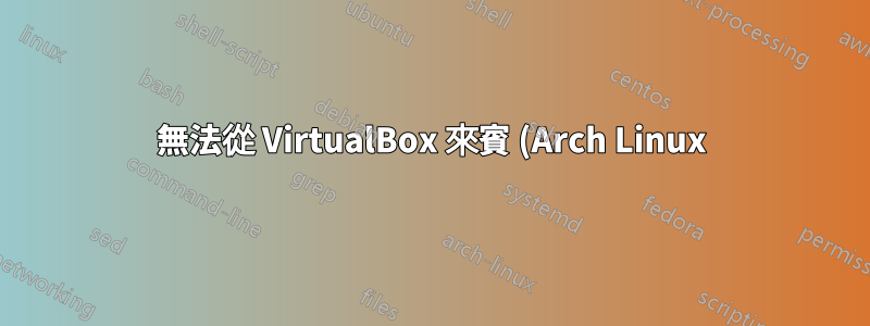 無法從 VirtualBox 來賓 (Arch Linux) 上網