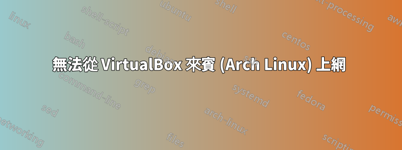 無法從 VirtualBox 來賓 (Arch Linux) 上網