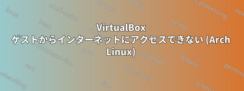 VirtualBox ゲストからインターネットにアクセスできない (Arch Linux)