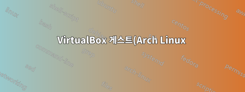 VirtualBox 게스트(Arch Linux)에서 인터넷에 액세스할 수 없습니다.