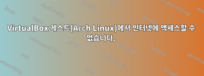 VirtualBox 게스트(Arch Linux)에서 인터넷에 액세스할 수 없습니다.