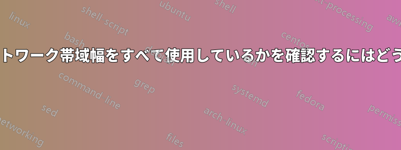 どのデバイスがネットワーク帯域幅をすべて使用しているかを確認するにはどうすればよいですか? 