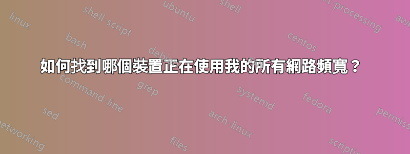 如何找到哪個裝置正在使用我的所有網路頻寬？ 