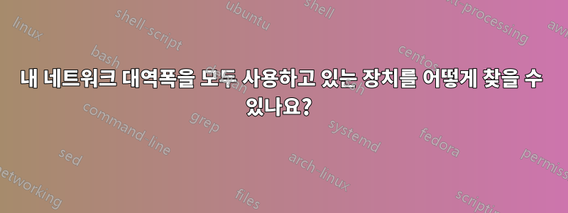 내 네트워크 대역폭을 모두 사용하고 있는 장치를 어떻게 찾을 수 있나요? 