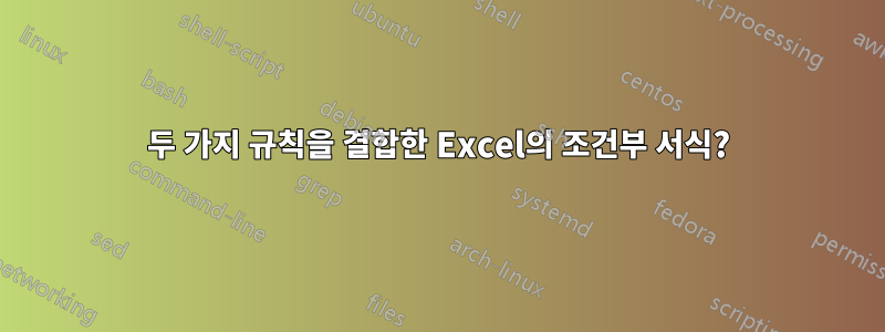 두 가지 규칙을 결합한 Excel의 조건부 서식?