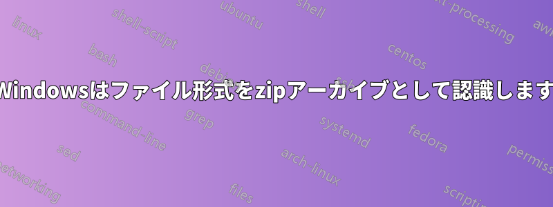 Windowsはファイル形式をzipアーカイブとして認識します