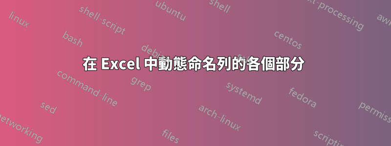 在 Excel 中動態命名列的各個部分