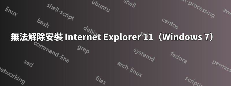 無法解除安裝 Internet Explorer 11（Windows 7）