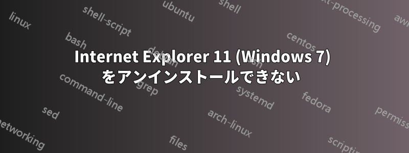 Internet Explorer 11 (Windows 7) をアンインストールできない 