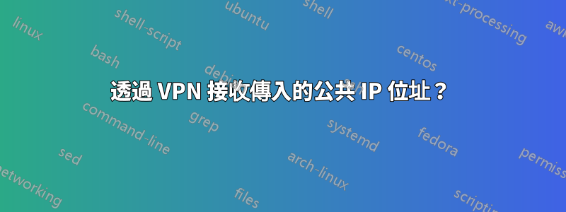 透過 VPN 接收傳入的公共 IP 位址？