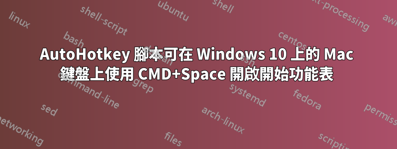 AutoHotkey 腳本可在 Windows 10 上的 Mac 鍵盤上使用 CMD+Space 開啟開始功能表