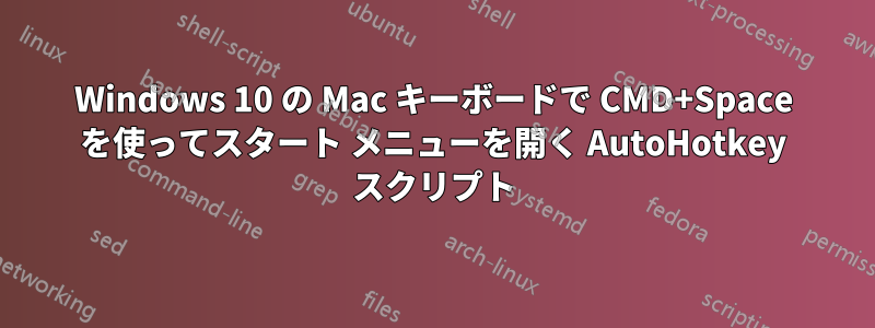 Windows 10 の Mac キーボードで CMD+Space を使ってスタート メニューを開く AutoHotkey スクリプト