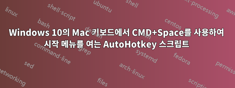 Windows 10의 Mac 키보드에서 CMD+Space를 사용하여 시작 메뉴를 여는 AutoHotkey 스크립트