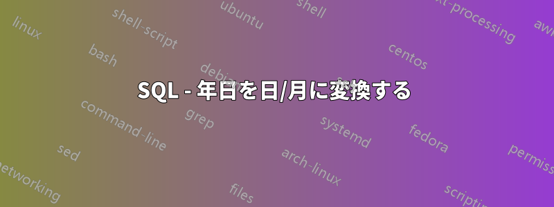 SQL - 年日を日/月に変換する