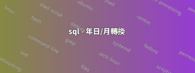 sql - 年日/月轉換