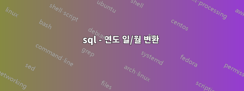 sql - 연도 일/월 변환