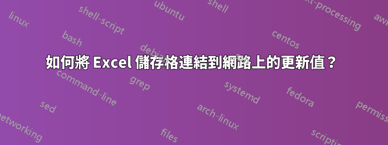 如何將 Excel 儲存格連結到網路上的更新值？