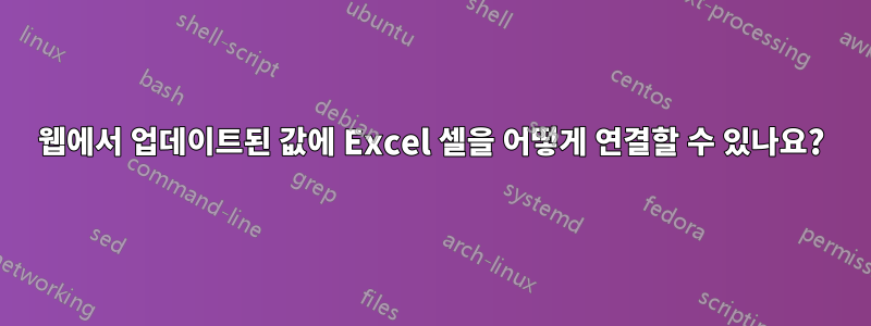 웹에서 업데이트된 값에 Excel 셀을 어떻게 연결할 수 있나요?