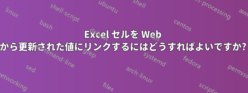 Excel セルを Web から更新された値にリンクするにはどうすればよいですか?