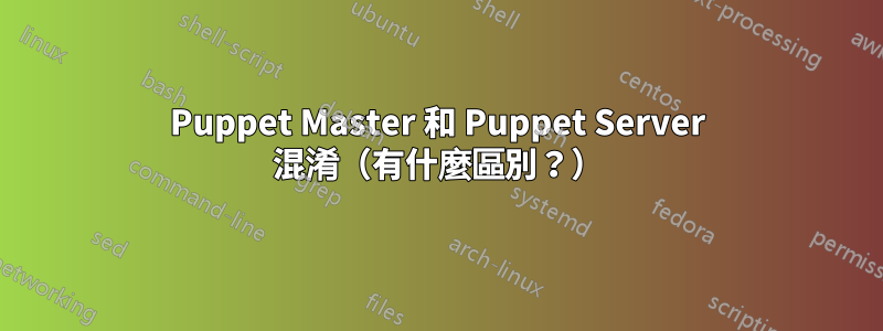 Puppet Master 和 Puppet Server 混淆（有什麼區別？）