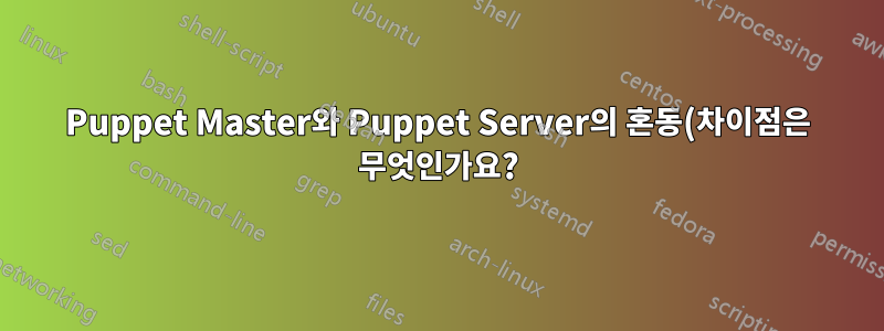 Puppet Master와 Puppet Server의 혼동(차이점은 무엇인가요?)