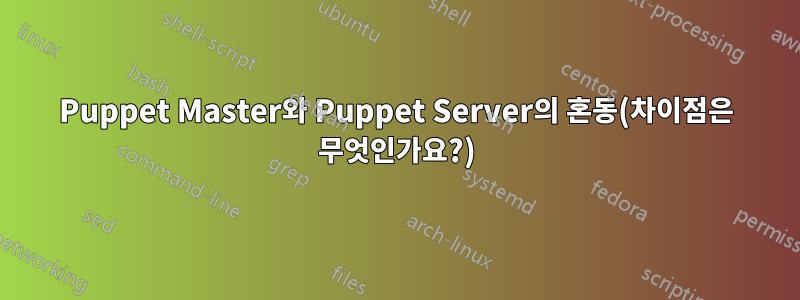 Puppet Master와 Puppet Server의 혼동(차이점은 무엇인가요?)