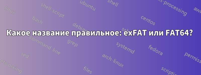 Какое название правильное: exFAT или FAT64?