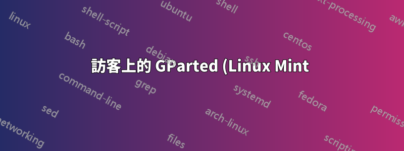 訪客上的 GParted (Linux Mint)
