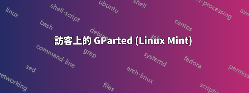 訪客上的 GParted (Linux Mint)