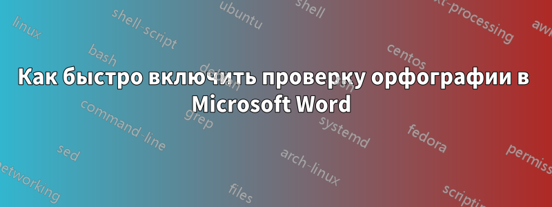 Как быстро включить проверку орфографии в Microsoft Word 