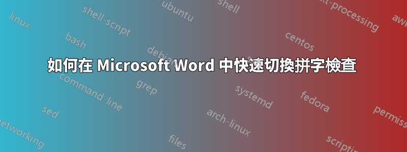 如何在 Microsoft Word 中快速切換拼字檢查